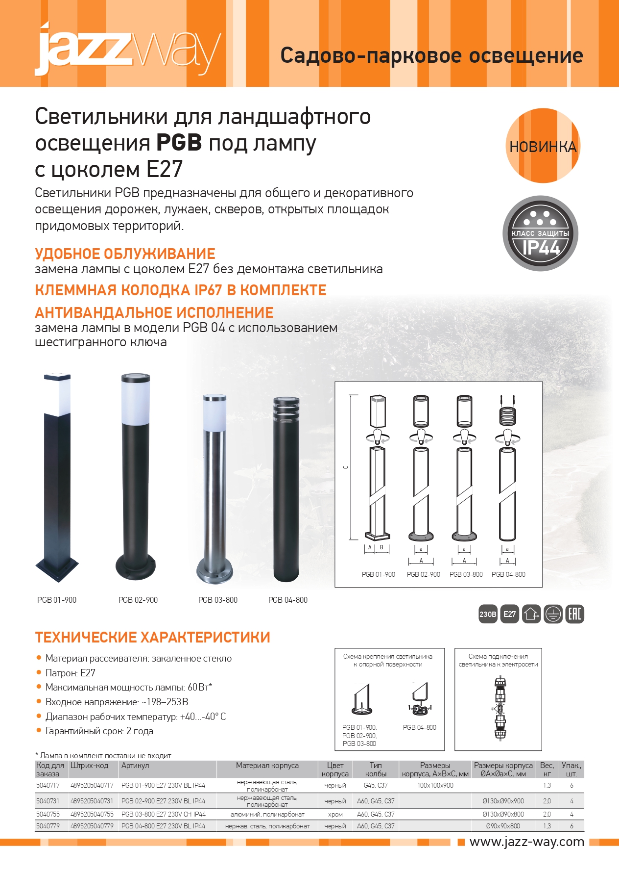 светильники для ландшафтного освещения jazzway pgb под лампу с цоколем e27