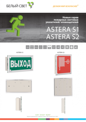пожарные световые указатели/оповещатели белый свет astera s1 и s2 duo led